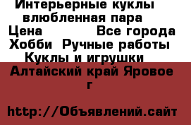 Интерьерные куклы  - влюбленная пара.  › Цена ­ 2 800 - Все города Хобби. Ручные работы » Куклы и игрушки   . Алтайский край,Яровое г.